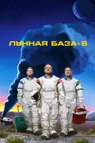 Лунная база 8