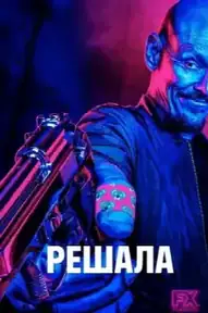 Решала