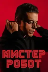 Мистер Робот