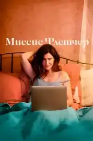 Миссис Флетчер