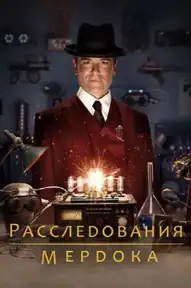 Расследования Мёрдока