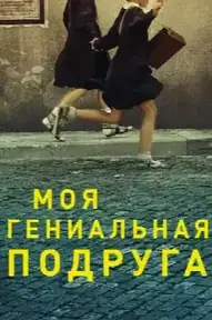 Моя гениальная подруга