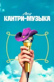 Моя кантри-музыка