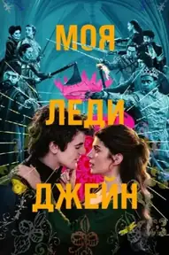 Моя леди Джейн