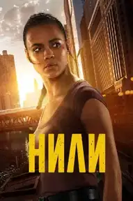 Нили