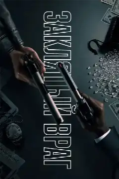 Заклятый враг