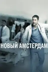Новый Амстердам
