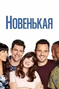 Новенькая