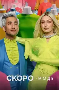 Скоро в моде