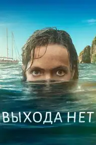 Выхода нет