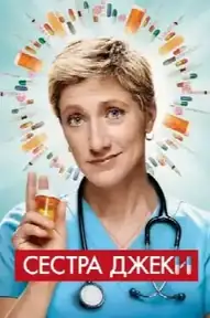 Сестра Джеки