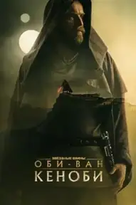 Оби-Ван Кеноби