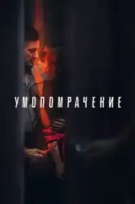 Умопомрачение