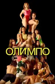 Олимпо