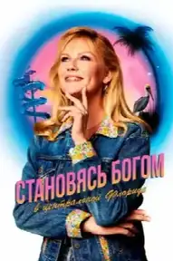 Как стать богом в центральной Флориде