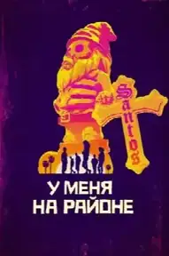 У меня на районе