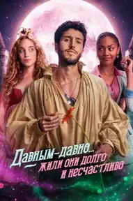 Давным-давно... жили они долго и несчастливо