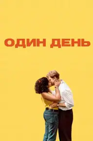 Один день / One Day (сериал, 2024)
