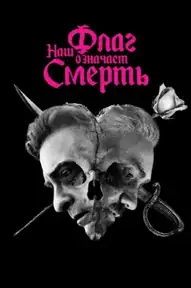 Наш флаг означает смерть