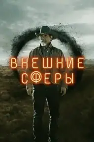 Внешние сферы