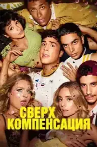 Сверхкомпенсация
