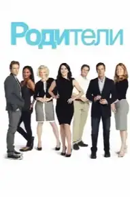 Родители