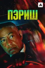 Пэриш