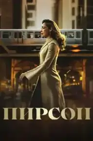 Пирсон