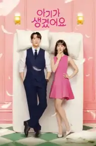 아기가 생겼어요