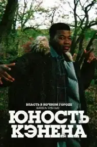 Власть в ночном городе. Книга третья: юность Кэнена