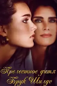 Pretty Baby: Brooke Shields