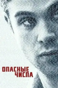 Опасные числа
