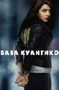 База Куантико
