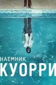 Наемник Куорри