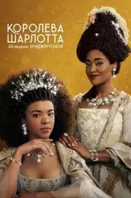 Королева Шарлотта: история Бриджертонов