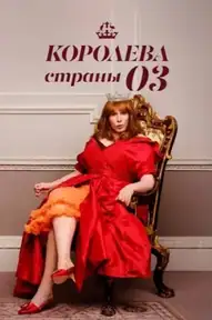 Королева страны Оз