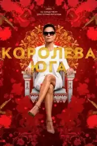 Королева юга