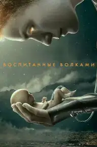 Воспитанные волками