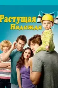 Воспитывая Хоуп