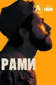 Рами