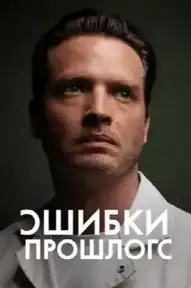 Ошибки прошлого