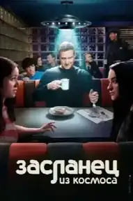 Засланец из космоса