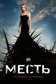 Месть
