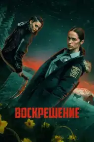 Воскрешение