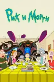 Рик и Морти