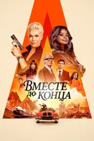 Вместе до конца