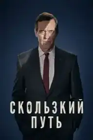 Скользкий путь