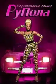 Королевские гонки РуПола
