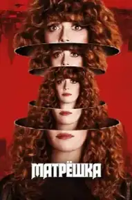 Жизни матрешки