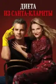 Диета из Санта-Клариты